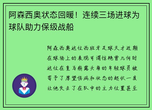 阿森西奥状态回暖！连续三场进球为球队助力保级战船