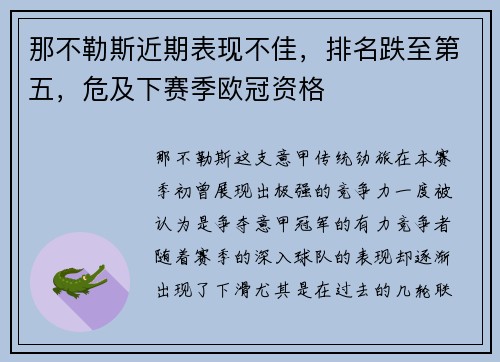 那不勒斯近期表现不佳，排名跌至第五，危及下赛季欧冠资格