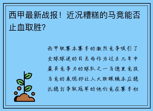 西甲最新战报！近况糟糕的马竞能否止血取胜？