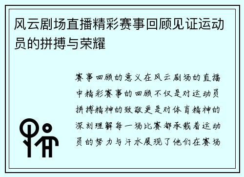 风云剧场直播精彩赛事回顾见证运动员的拼搏与荣耀
