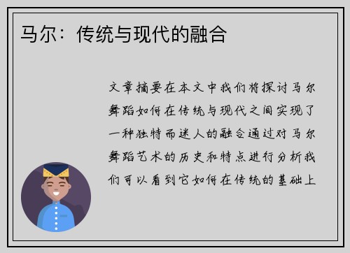 马尔:传统与现代的融合 马尔:传统与现代的融合