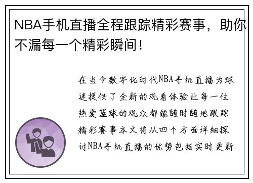 NBA手机直播全程跟踪精彩赛事，助你不漏每一个精彩瞬间！