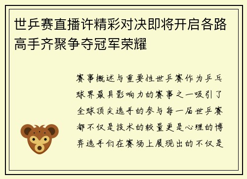 世乒赛直播许精彩对决即将开启各路高手齐聚争夺冠军荣耀