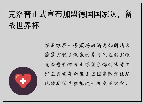 克洛普正式宣布加盟德国国家队，备战世界杯