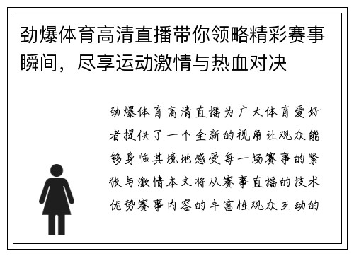 劲爆体育高清直播带你领略精彩赛事瞬间，尽享运动激情与热血对决