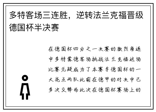 多特客场三连胜，逆转法兰克福晋级德国杯半决赛