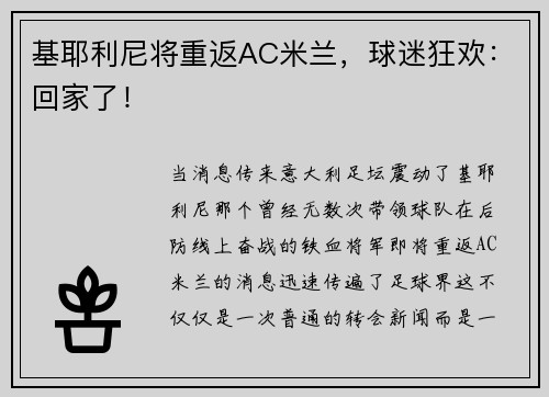 基耶利尼将重返AC米兰，球迷狂欢：回家了！