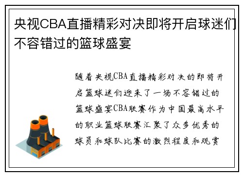 央视CBA直播精彩对决即将开启球迷们不容错过的篮球盛宴