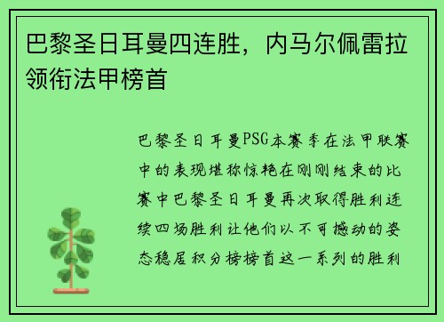 巴黎圣日耳曼四连胜，内马尔佩雷拉领衔法甲榜首