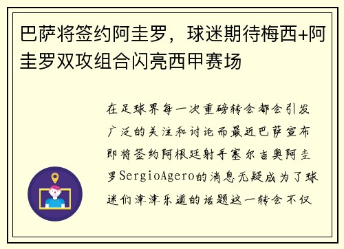巴萨将签约阿圭罗，球迷期待梅西+阿圭罗双攻组合闪亮西甲赛场