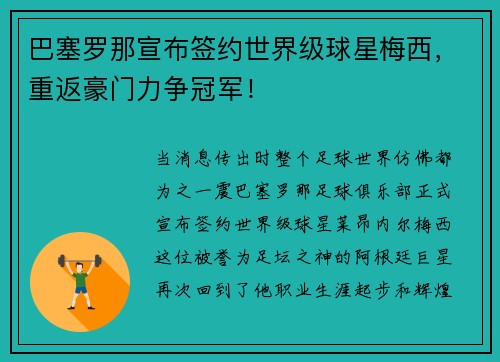 巴塞罗那宣布签约世界级球星梅西，重返豪门力争冠军！