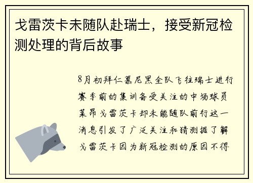 戈雷茨卡未随队赴瑞士，接受新冠检测处理的背后故事