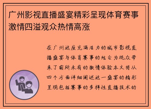 广州影视直播盛宴精彩呈现体育赛事激情四溢观众热情高涨