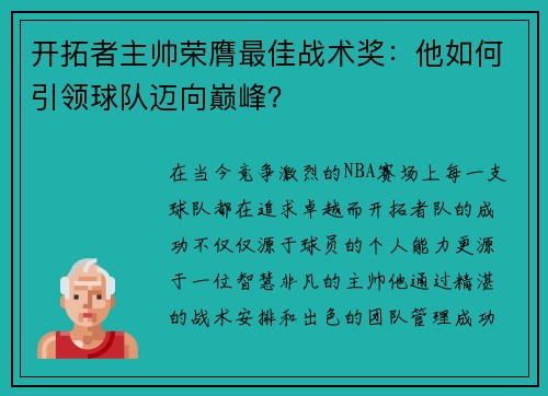 开拓者主帅荣膺最佳战术奖：他如何引领球队迈向巅峰？