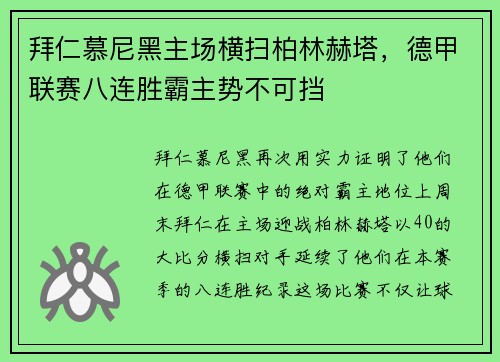 拜仁慕尼黑主场横扫柏林赫塔，德甲联赛八连胜霸主势不可挡