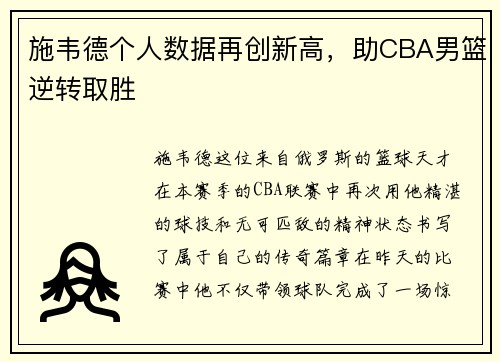 施韦德个人数据再创新高，助CBA男篮逆转取胜
