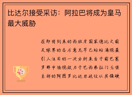 比达尔接受采访：阿拉巴将成为皇马最大威胁
