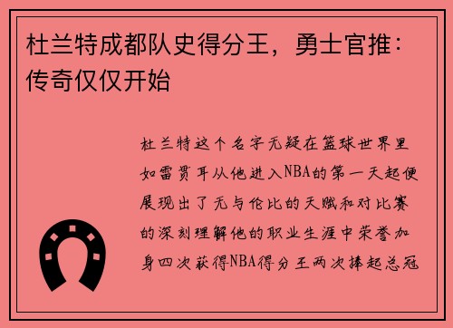 杜兰特成都队史得分王，勇士官推：传奇仅仅开始