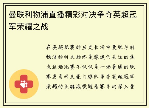 曼联利物浦直播精彩对决争夺英超冠军荣耀之战