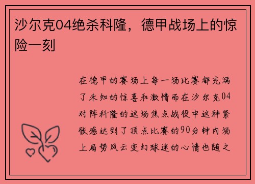 沙尔克04绝杀科隆，德甲战场上的惊险一刻