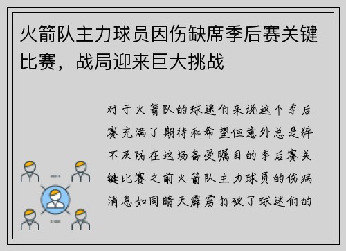 火箭队主力球员因伤缺席季后赛关键比赛，战局迎来巨大挑战