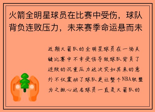 火箭全明星球员在比赛中受伤，球队背负连败压力，未来赛季命运悬而未决