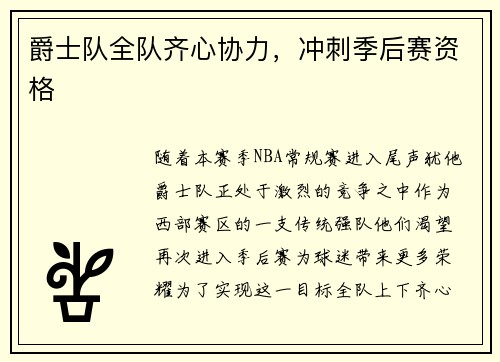 爵士队全队齐心协力，冲刺季后赛资格
