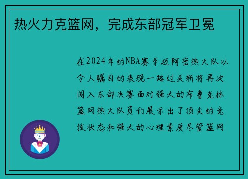 热火力克篮网，完成东部冠军卫冕