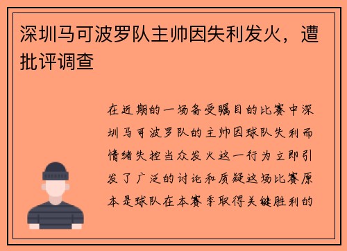 深圳马可波罗队主帅因失利发火，遭批评调查