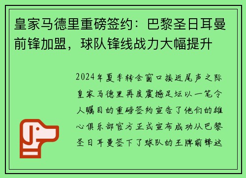 皇家马德里重磅签约：巴黎圣日耳曼前锋加盟，球队锋线战力大幅提升