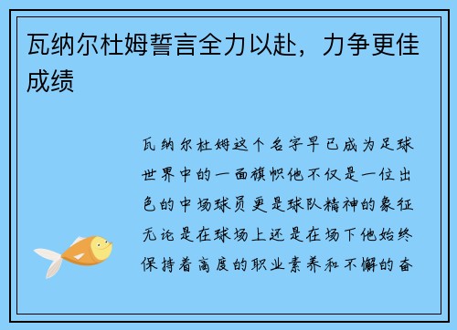 瓦纳尔杜姆誓言全力以赴，力争更佳成绩