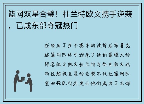 篮网双星合璧！杜兰特欧文携手逆袭，已成东部夺冠热门