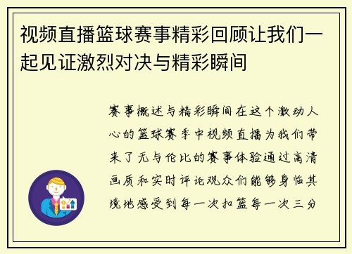 视频直播篮球赛事精彩回顾让我们一起见证激烈对决与精彩瞬间