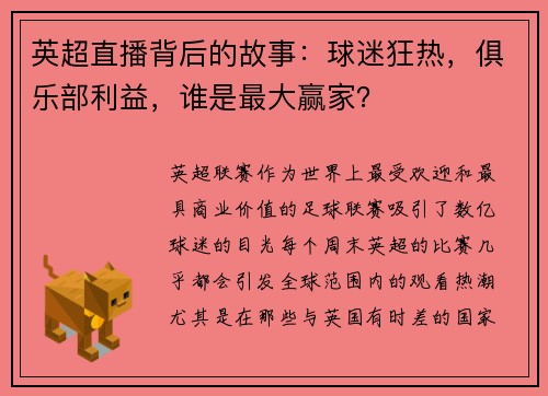 英超直播背后的故事：球迷狂热，俱乐部利益，谁是最大赢家？