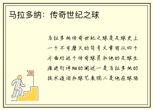 马拉多纳：传奇世纪之球