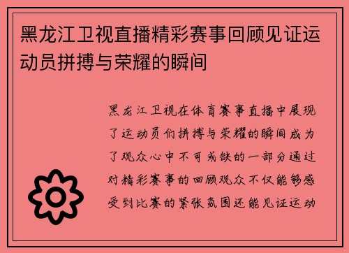 黑龙江卫视直播精彩赛事回顾见证运动员拼搏与荣耀的瞬间